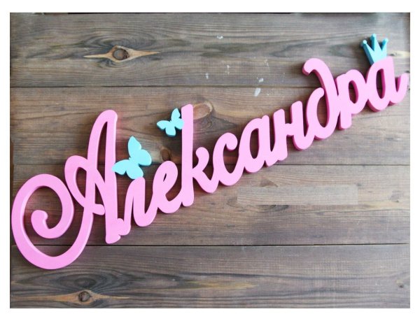 Имя Александра красивым шрифтом