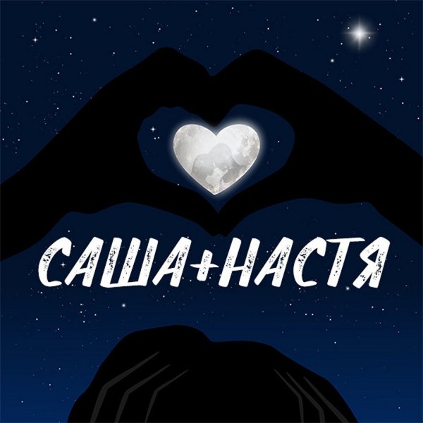 Саша плюс Настя