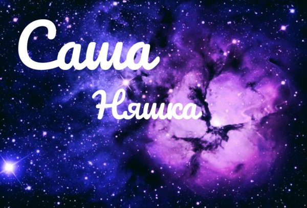 Красивое имя Саша