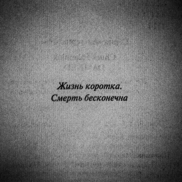 Цитаты про жизнь и смерть
