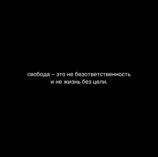 Цитаты со смыслом на черном фоне грустные