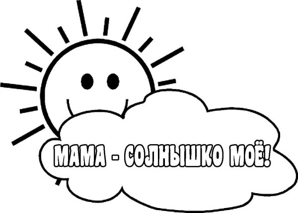 Надпись солнышко
