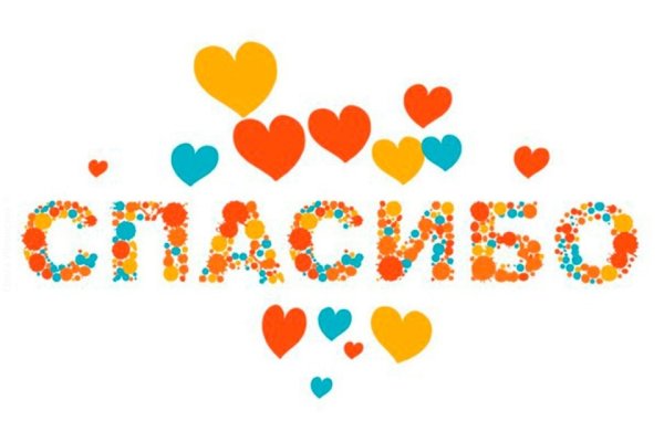 Спасибо надпись