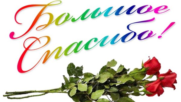 Спасибо большое