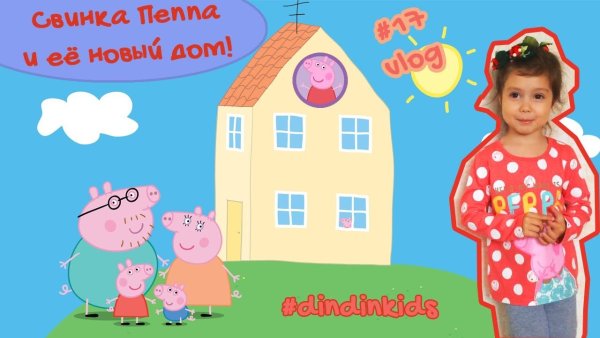 Свинка Пеппа семья и дом