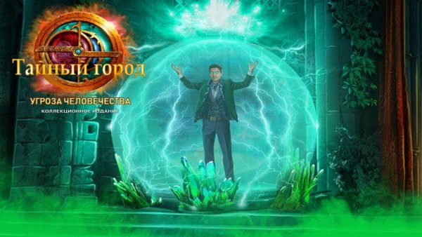 Фэнтези. Тайный город