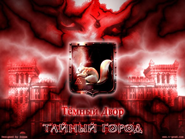 Тайный город темный двор белка