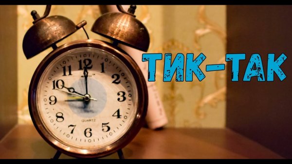 Иллюстрация часов тик так