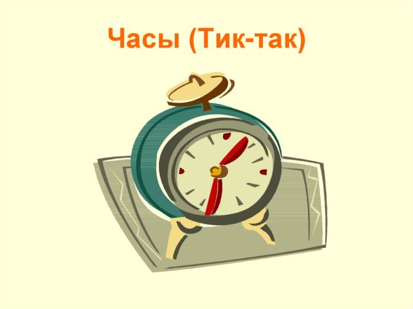 Иллюстрация часов тик так
