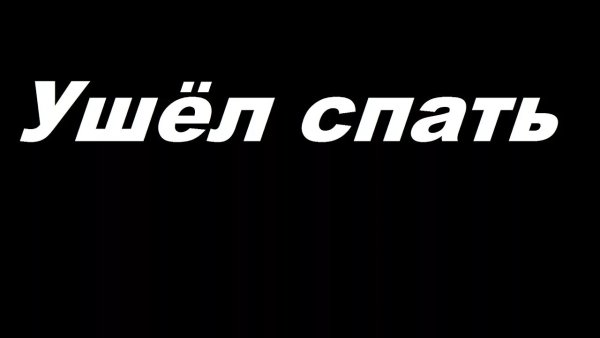 Спать надпись