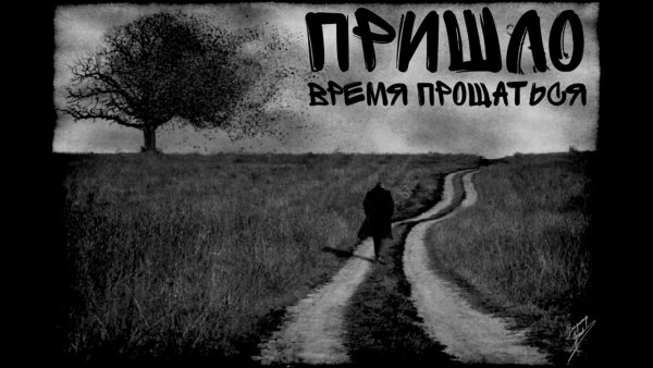 Ушла навсегда