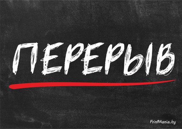 Перерыв для стрима