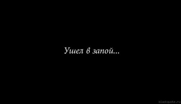 Ушел в запой