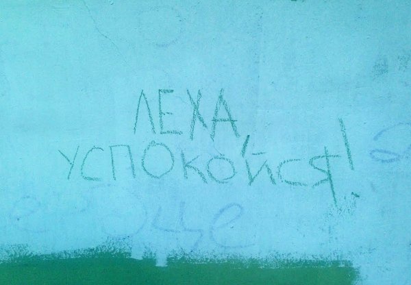 Лешенька надписи на стене