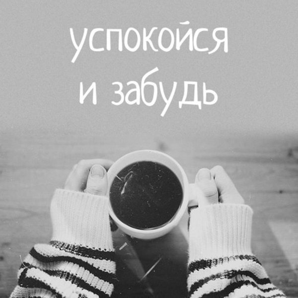 Успокойся и забудь