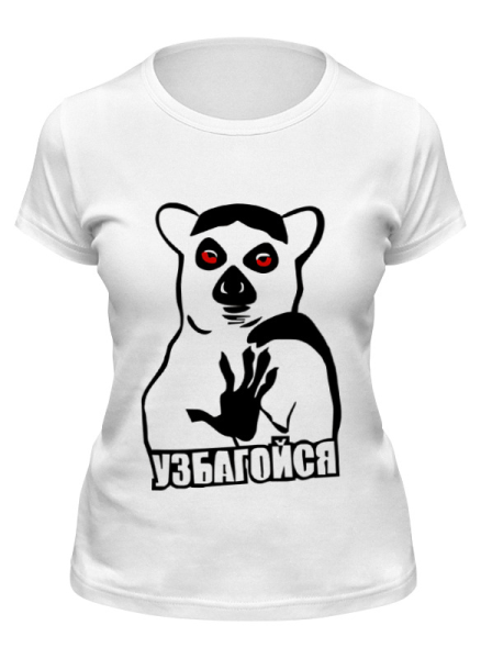 Узбагойся лемур с надписью