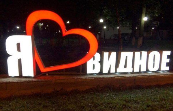 Видное надпись