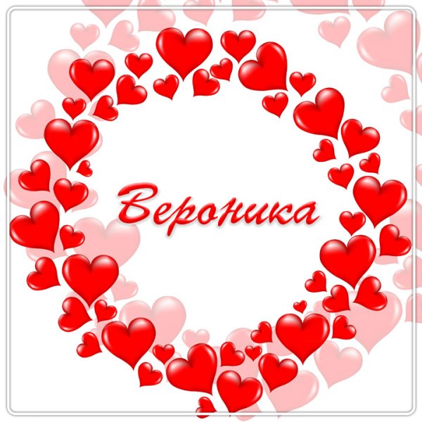 Вероника надпись