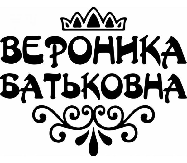 Вероника имя надпись