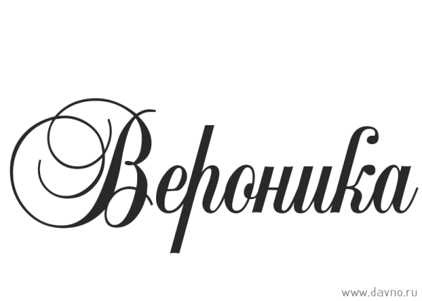Вероника надпись красивая