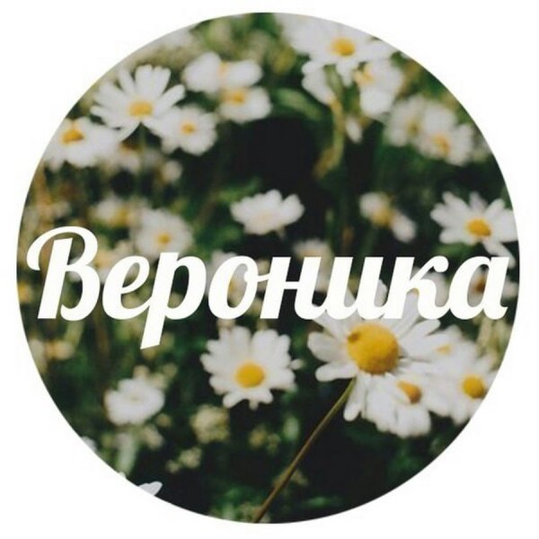 Стикер с именем Вероника