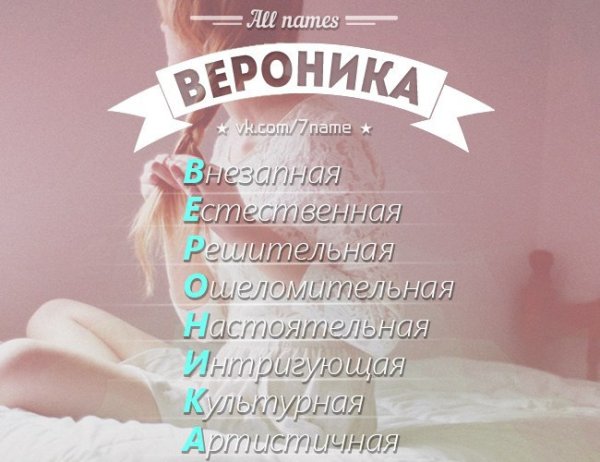 Красивое имя Вероника