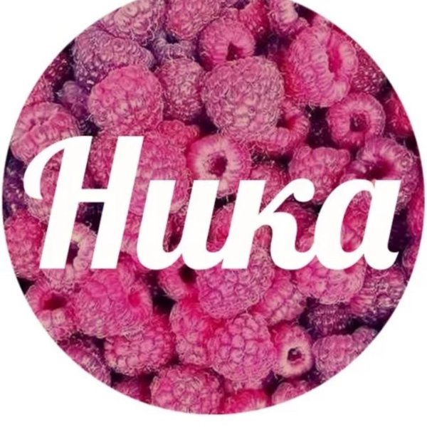 Ника имя