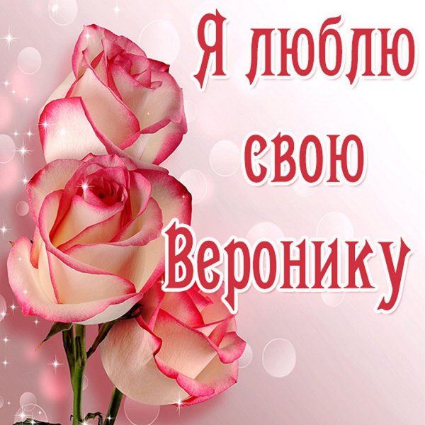 Вероника картинки