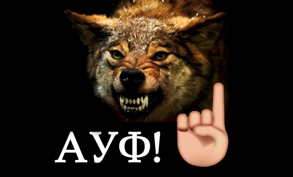 Надпись ауф