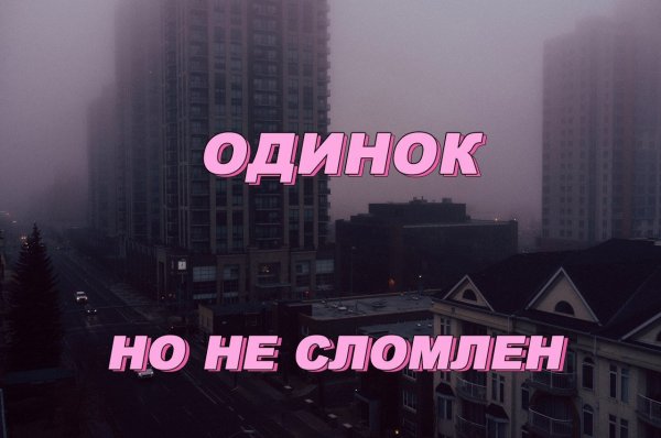 Одиночество надпись