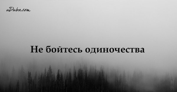 Одиночество надпись
