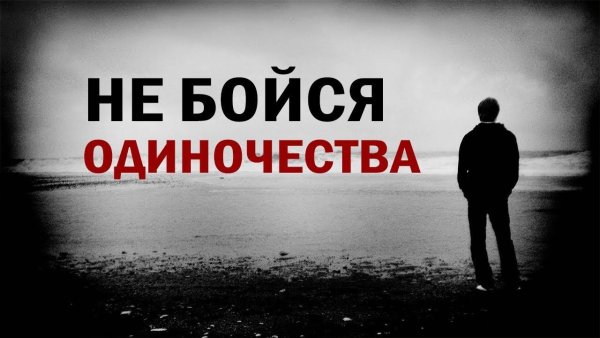 Одиночество это хорошо