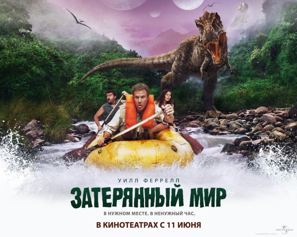 Фильм Затерянный мир комедия