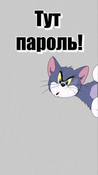 Обои на телефон с надписью а тут пароль