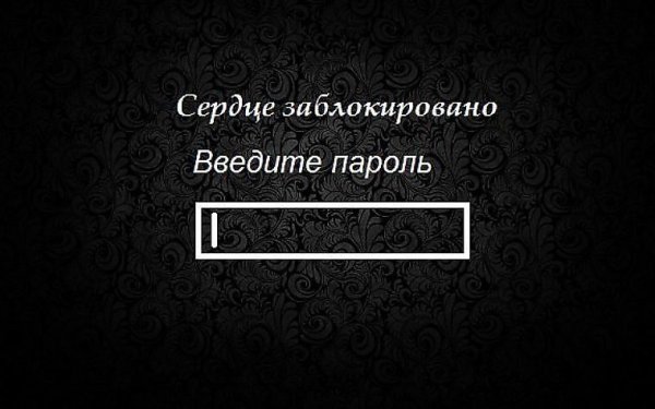 Сердце заблокировано введите пароль