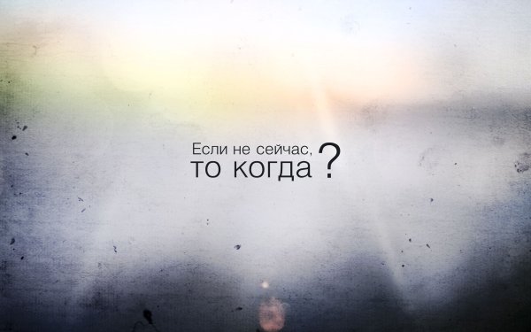 Цитаты на рабочий стол