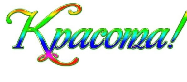 Красота надпись