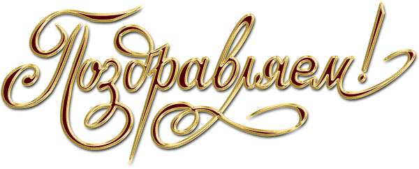 Поздравляем на прозрачном фоне