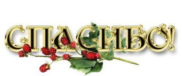 Спасибо надпись