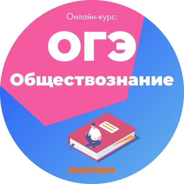 ОГЭ Обществознание эмблема