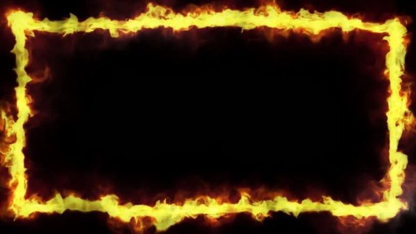 Огненная рамка