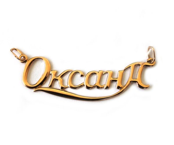 Золотой кулон с именем Оксана