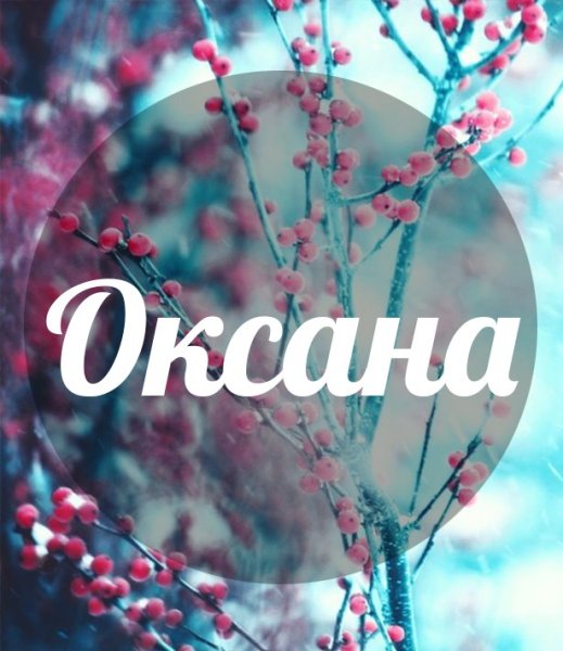 Красивое имя Оксана