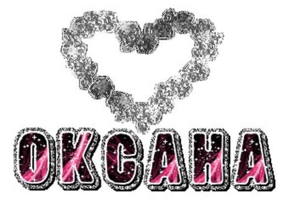 Красивая надпись Оксана