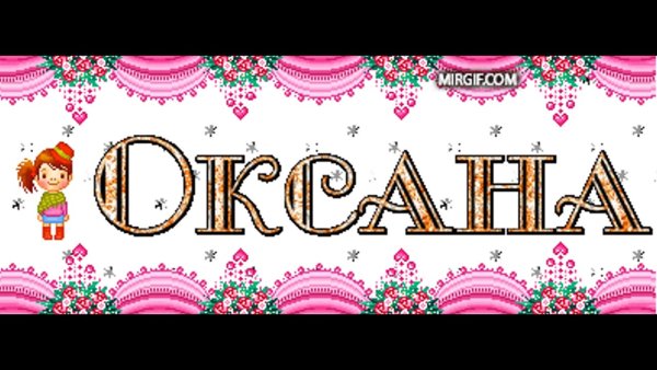 Имя надпись