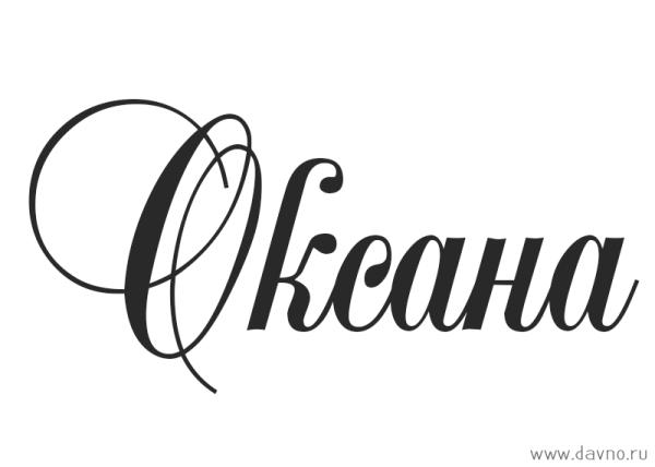 Имена красивым шрифтом