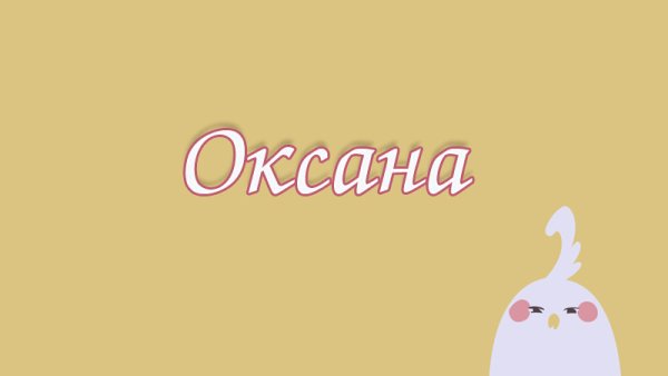 Картинки с именем Оксана