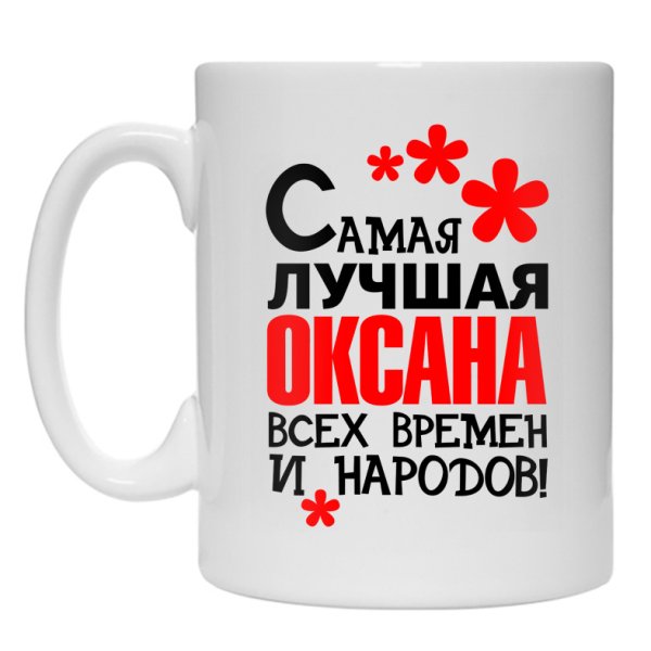 Имя Оксана