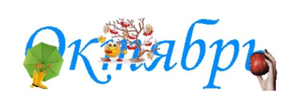 Осенние месяцы надпись