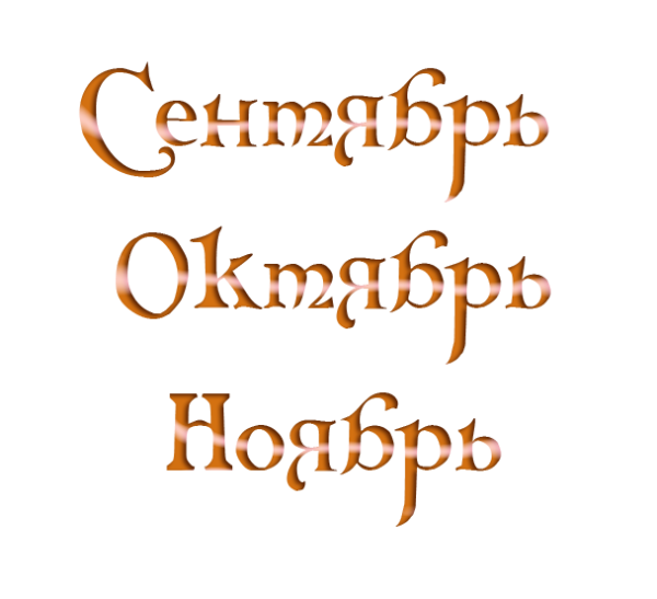 Красивая надпись сентябрь на прозрачном фоне